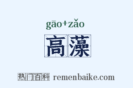 高藻是什么意思的图片